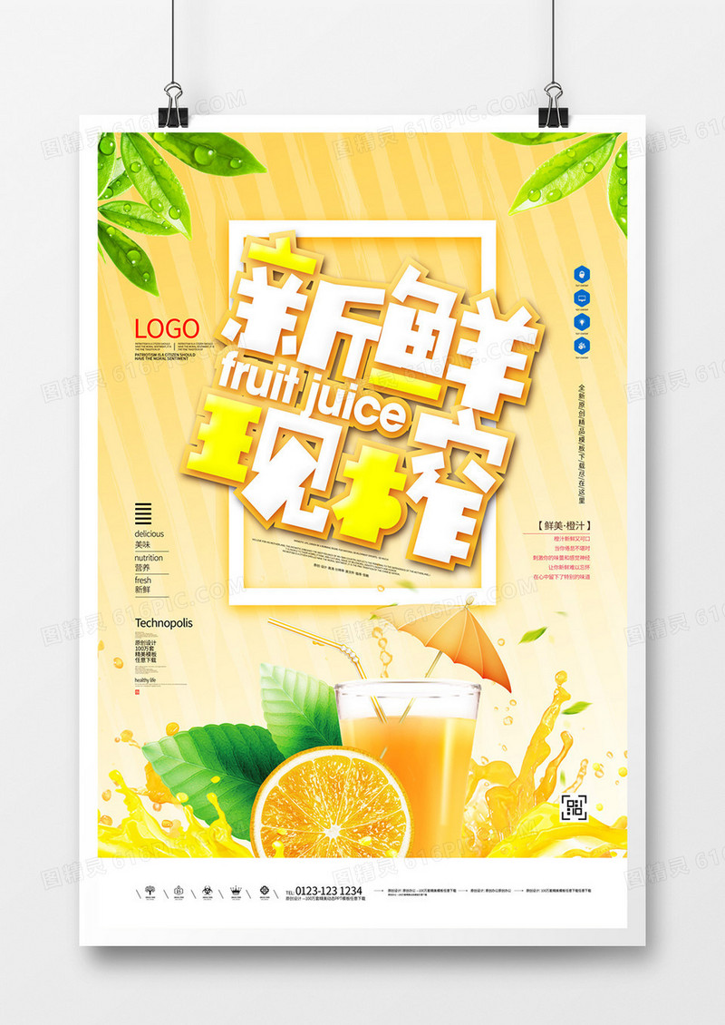 果汁创意时尚宣传海报设计模板